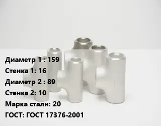 Тройник стальной 159х16 -89х10 Сталь: 20 ГОСТ: ГОСТ 17376-2001